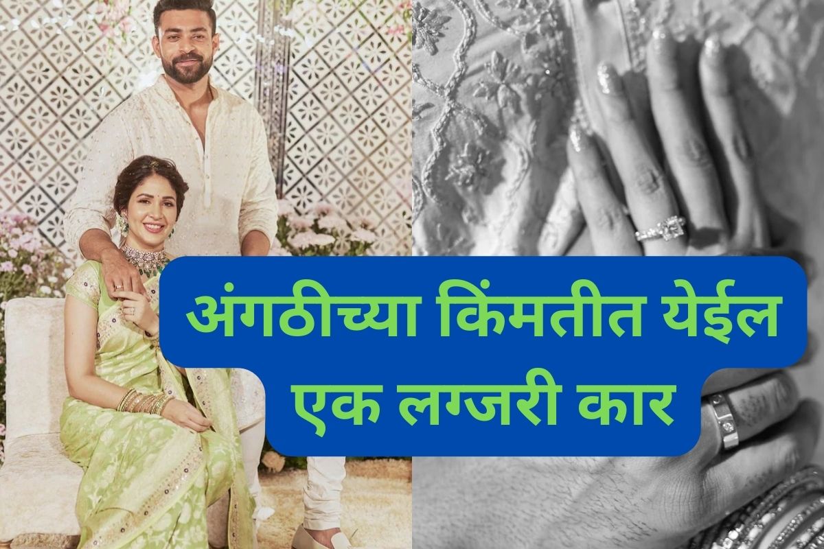 Varun Tej and Lavanya Tripathi: वरुण तेज आणि लावण्या एकमेकांना बऱ्याच काळापासून ओळखतात. आता दोघांनी आयुष्यभर एकत्र राहण्याचा निर्णय घेतला आहे. खास लोकांच्या उपस्थितीत दोघांनी 9 जून रोजी साखरपुडा केला, आता दोघांच्या साखरपुड्यापेक्षा अंगठीची सोशल मीडियावर चर्चा रंगली आहे. .(varun tej/instagram)