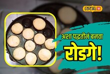 विदर्भातील प्रसिद्ध रोडगे आप्पेपात्रात बनवा सोप्या पद्धतीने, पाहा खास Video