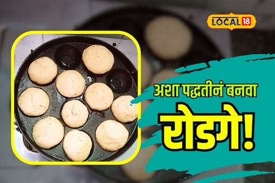 Wardha News : विदर्भातील प्रसिद्ध रोडगे आप्पेपात्रात बनवा सोप्या पद्धतीने, पाहा खास recipe Video
