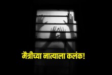 मैत्रीच्या नात्याला कलंक! विश्वास ठेवला अन् घात झाला; तरुणीसोबत घडलं भयंकर