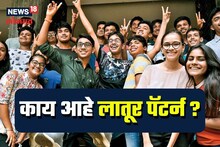 151 मुलांना दहावीत 100 टक्के; पैकी 108 लातूरचे, नेमका काय आहे हा पॅटर्न? 
