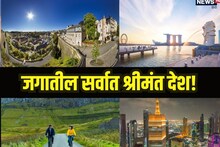 हा आहे जगातील सर्वात श्रीमंत देश, अमेरिका आणि ब्रिटनलाही टाकलंय मागे