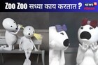 Brand Facts : खळखळून हसायला लावणारे 'Zoo Zoo' सध्या काय करतात?