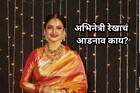 रेखानं कधीच नाही लावलं आपल्या नावापुढे आडनाव; अभिनेत्रीचं पूर्ण नाव आहे तरी काय?