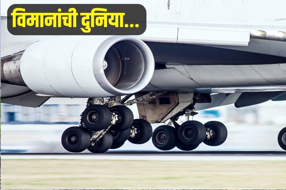 विमानाचे टायर्स किती मजबूत असतात