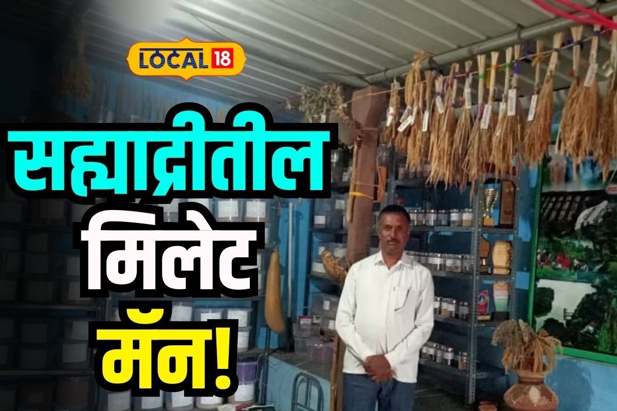 Ahmednagar News: नगरचा 'मिलेट मॅन', घरी सुरू केली 'भरड धान्याची बँक'!