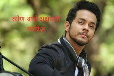 'तुम्ही एखाद्या मुलीवर 8 वर्षे प्रेम करता,पण..' अक्षय केळकरची पोस्ट चर्चेत
