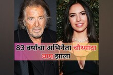 वयाच्या 83व्या वर्षी चौथ्यांदा बाप झाला अभिनेता,गर्लफ्रेंडचं वय ऐकून धक्काच बसेल