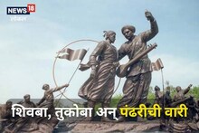 शिव तुझे नाव ठेविले पवित्र.., शिवबा, तुकोबा आणि वारीचा कसा आहे संबंध? Video