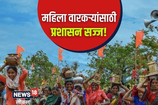Ashadhi Wari 2023: महिलांसाठी वारीत खास सुविधा, पाहा कसे असणार नियोजन, Video
