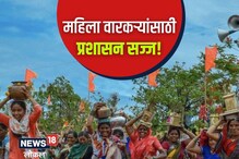 महिलांसाठी वारीत खास सुविधा, पाहा कसे असणार नियोजन, Video