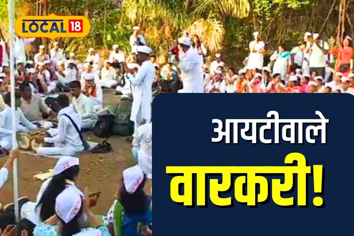 Ashadhi Wari 2023: माऊलींच्या पालखीत 2000 आयटी वारकरी, दरवर्षी येतात, कारण ऐकून तुम्हीही व्हाल सहभागी, Video