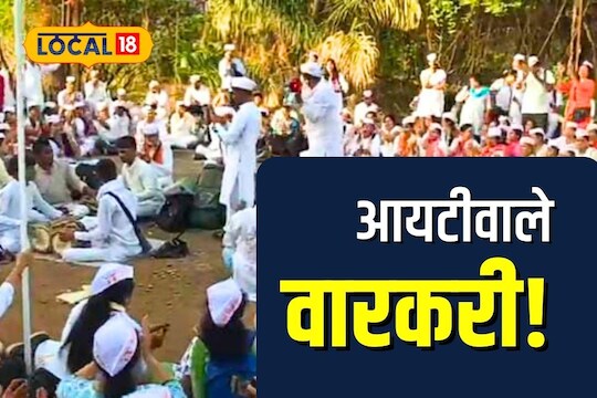 Ashadhi Wari 2023: माऊलींच्या पालखीत 2000 आयटी वारकरी, दरवर्षी येतात, कारण ऐकून तुम्हीही व्हाल सहभागी, Video
