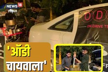 Mumbai News : MBA नंतर आता ‘ऑडी चायवाला’, 70 लाखांच्या लक्झरी गाडीतून तरुण करतायत चहाची विक्री, Video