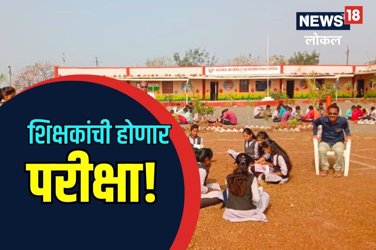 Beed News: आता गुरुजींचीच होणार परीक्षा, महत्त्वाचं कारण आलं पुढं, Video