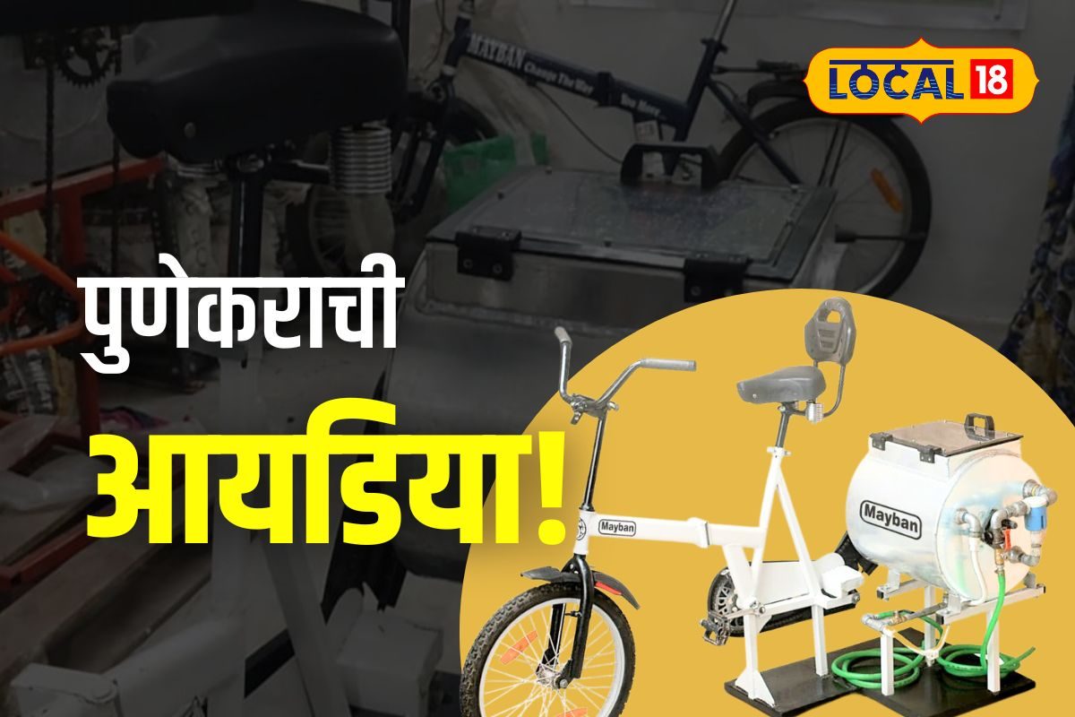 Pune News : पुणेकर लय भारी, सायकलला जोडली वॉशिंग मशिन, व्यायाम करत धुवा कपडे, Video