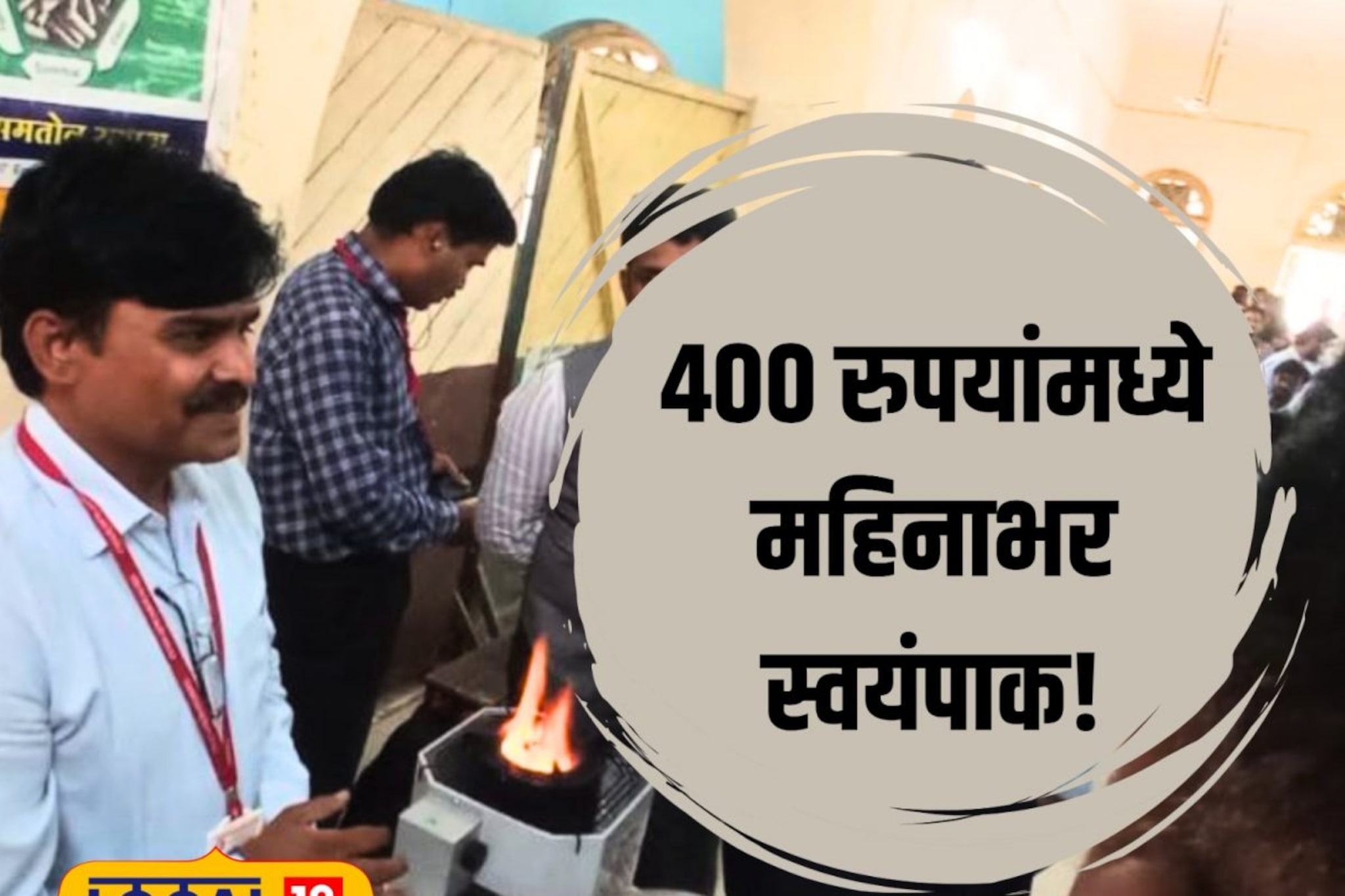 400 रुपयांमध्ये करा महिनाभराचा स्वयंपाक, सोलापूरच्या प्राध्यापकाचे भन्नाट संशोधन