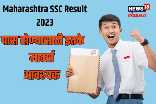  पास होण्यासाठी किती गुण मिळणं आवश्यक 