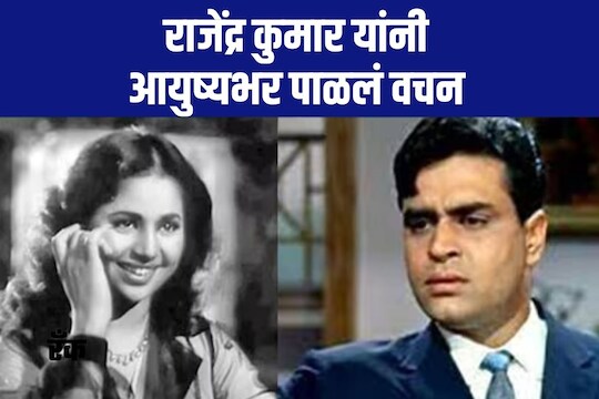 राजेंद्र कुमार आणि गीता बाली