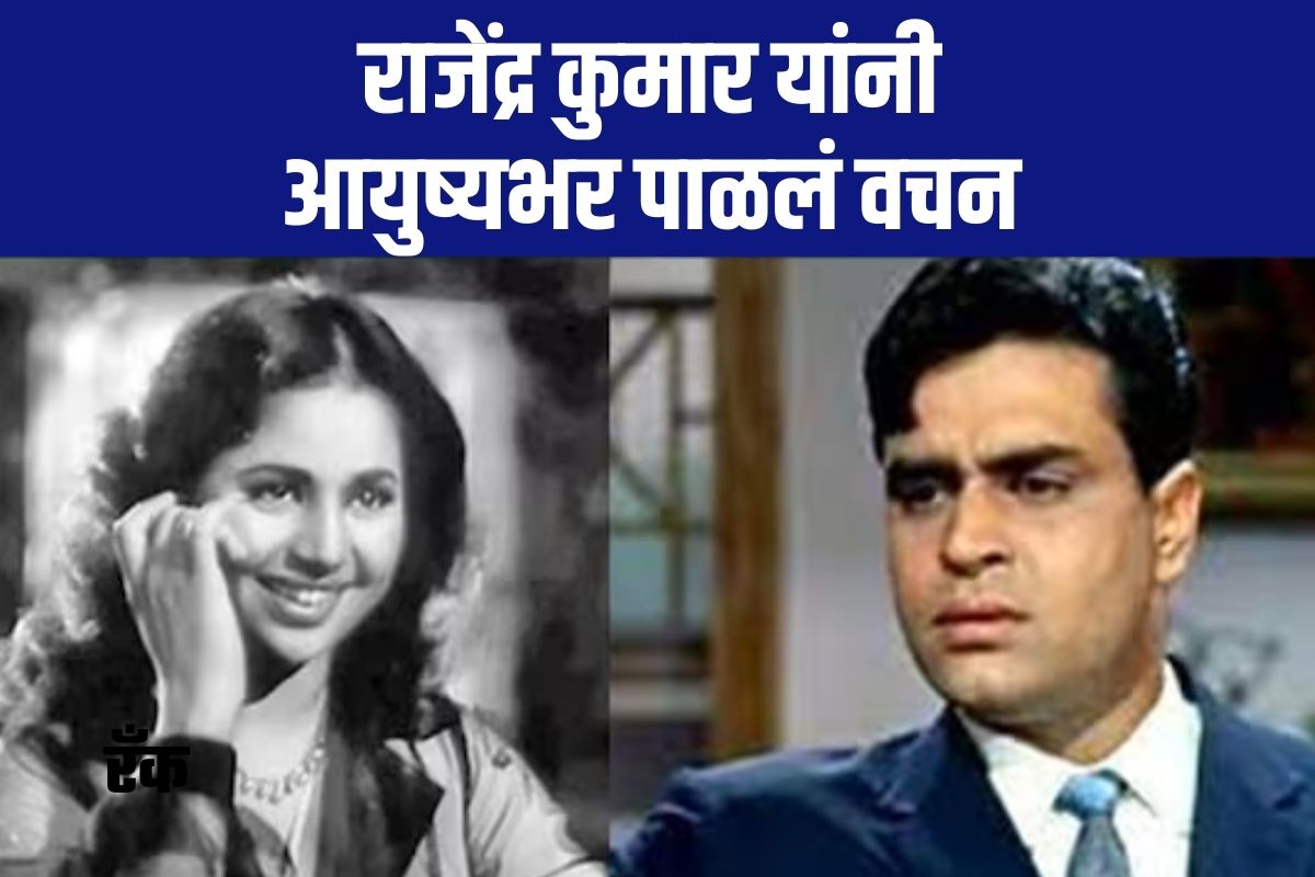 राजेंद्र कुमार आणि गीता बाली