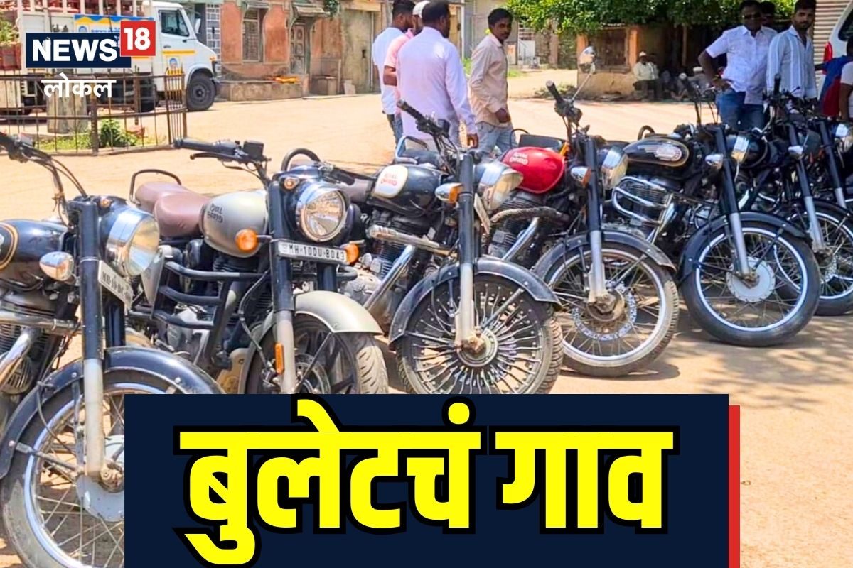 महाराष्ट्रातील बुलेटचं गाव