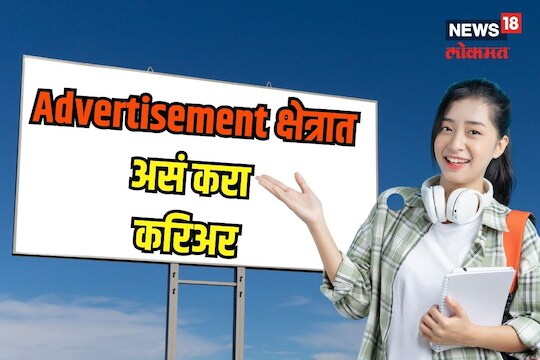  Advertisement क्षेत्रात कसं कराल यात करिअर? एक्सपर्ट्स म्हणतात... 