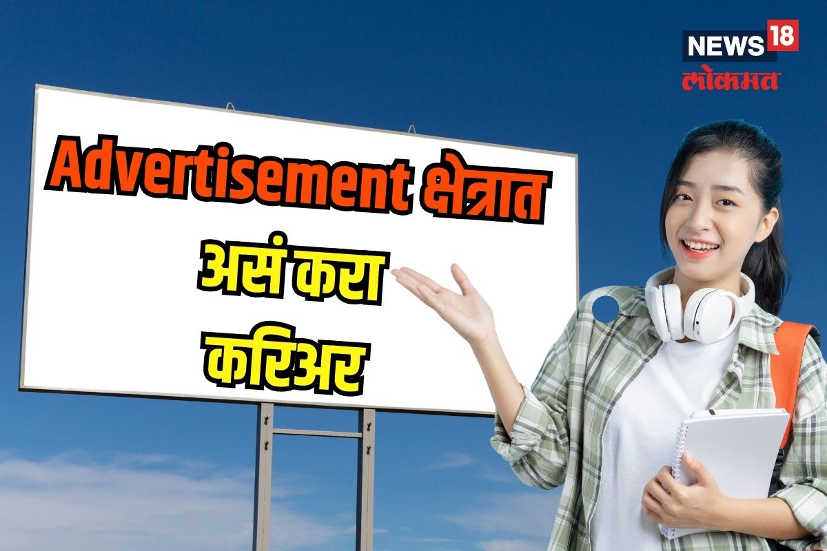 Advertisement क्षेत्रात कसं कराल यात करिअर? एक्सपर्ट्स म्हणतात...