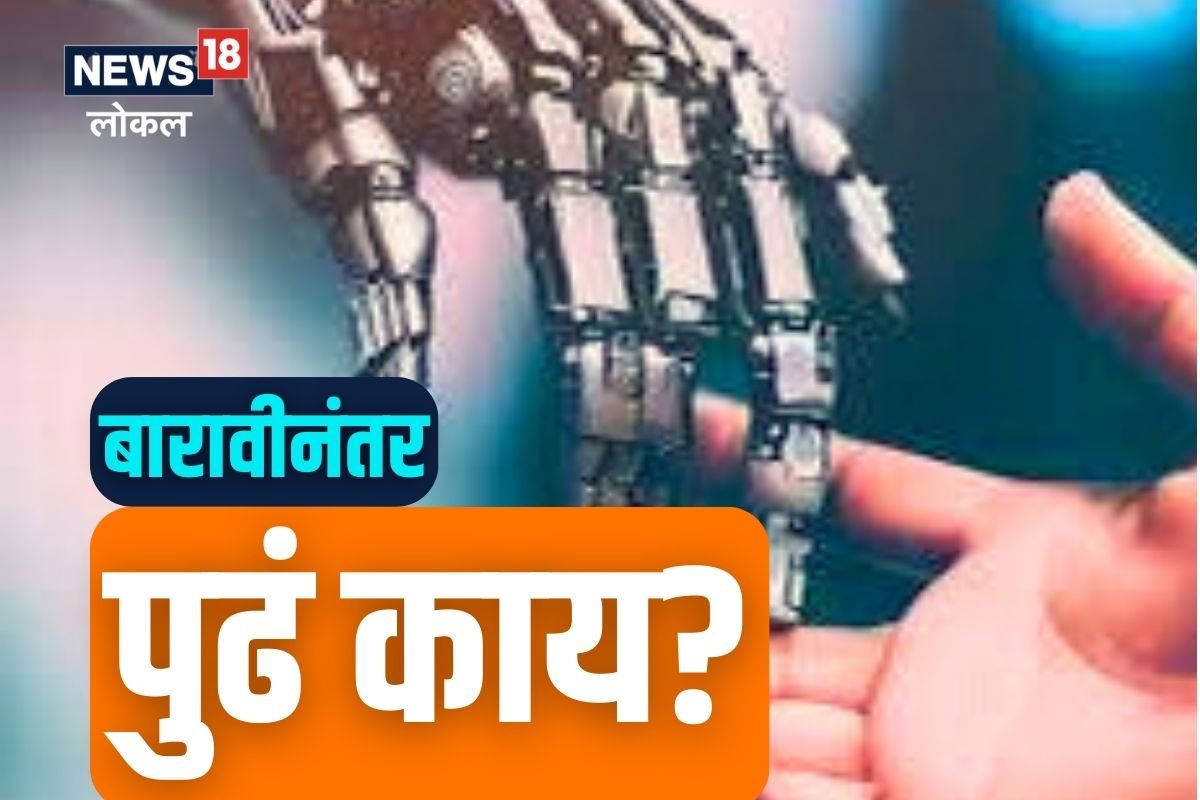 बारावीनंतर हटके करिअर करण्याची संधी विद्यार्थ्यांना आहे.