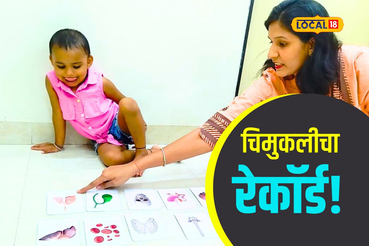 Chhatrapati Sambhaji Nagar News : 2 वर्षीय चिमुकलीने अवघ्या 40 सेकंदामध्ये केला रेकॉर्ड, VIDEO पाहून कराल कौतुक