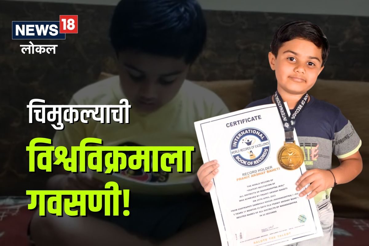 Chhatrapati Sambhaji Nagar News : 5 वर्षीय चिमुकल्यानं कमाल केली! 22 सेकंदात महाराष्ट्रातील 36 जिल्ह्यांची नावे घेत केला विश्वविक्रम Video