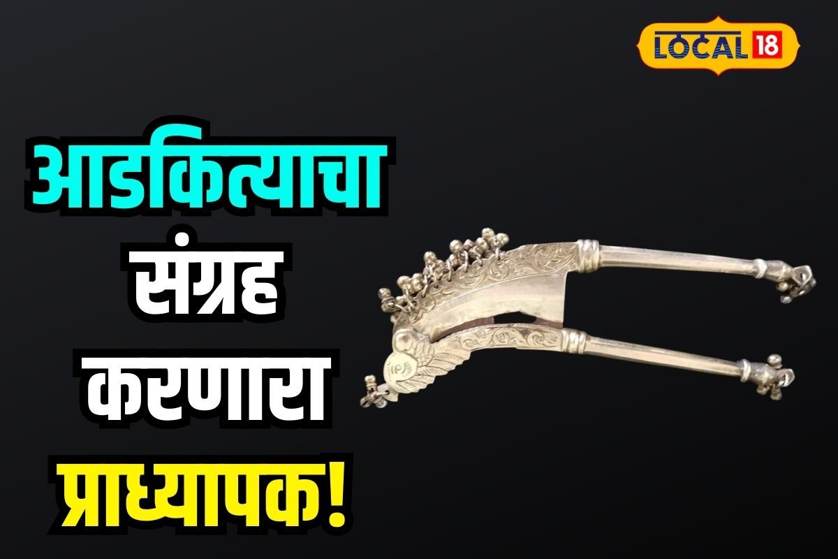 Chhatrapati Sambhaji Nagar News : प्राध्यापकाकडे 200 पेक्षा जास्त आडकित्याचा अनोखा संग्रह, पाहा Video