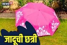 Thane News : पावसाळ्यात आली रंग बदलणारी छत्री, पाणी पडताच दिसते जादू! Video