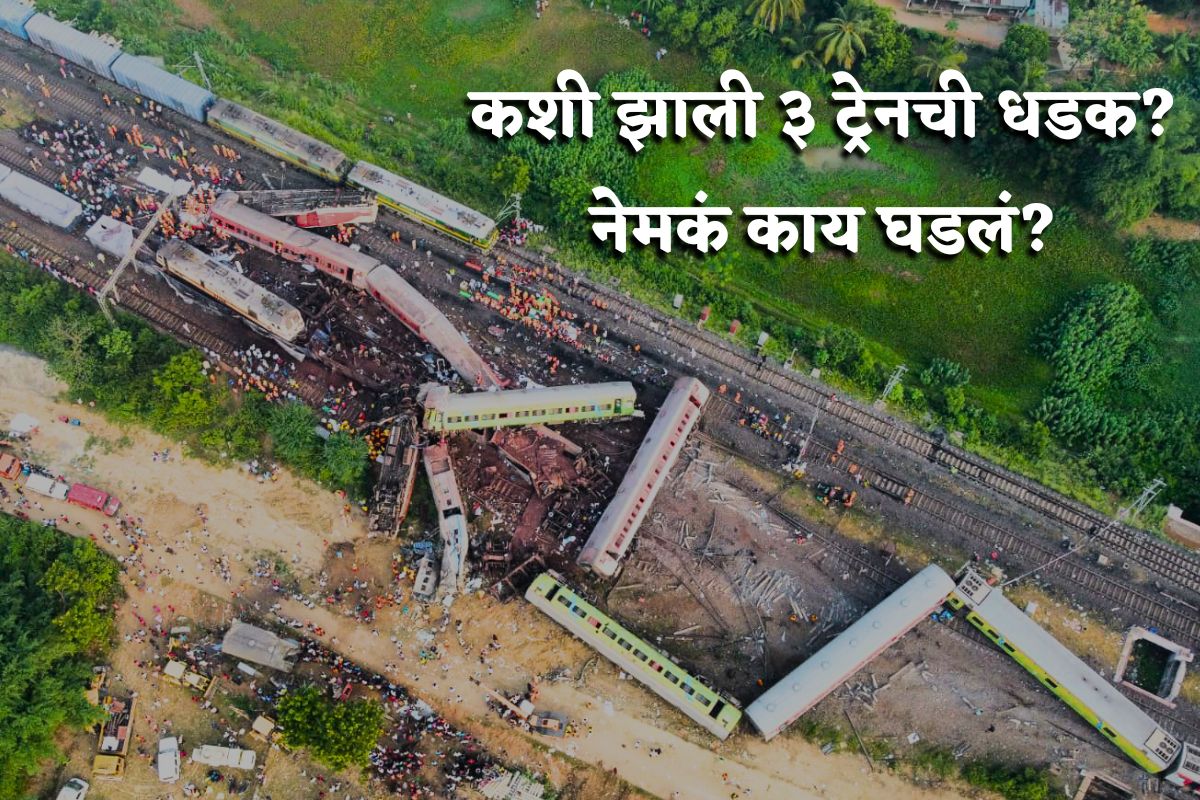 कोरोमंडल एक्सप्रेसचा अपघात कसा झाला?