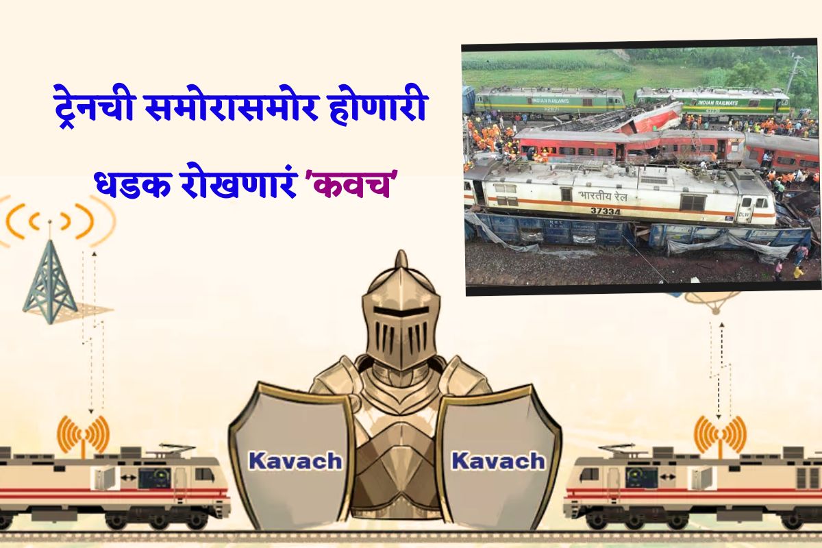 कवच टेक्नॉलॉजीने कोरोमंडल ट्रेनचा अपघात रोखला असता का?