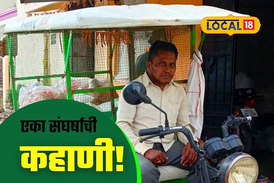 Wardha News: लग्न झाल्यानंतर पॅरालिसिसनं गाठलं, मुरमुरे विकलं आणि लेकरांना केलं मोठं, VIDEO	
