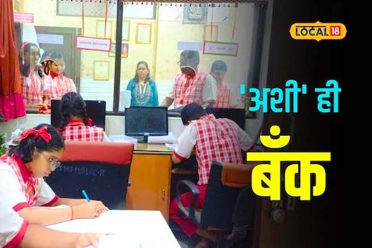 Dombivli News : विद्यार्थी झाले कॅशियर, मॅनेजर, चक्क शाळेनं सुरू केली बॅंक, पाहा कसं चालतं कामकाज