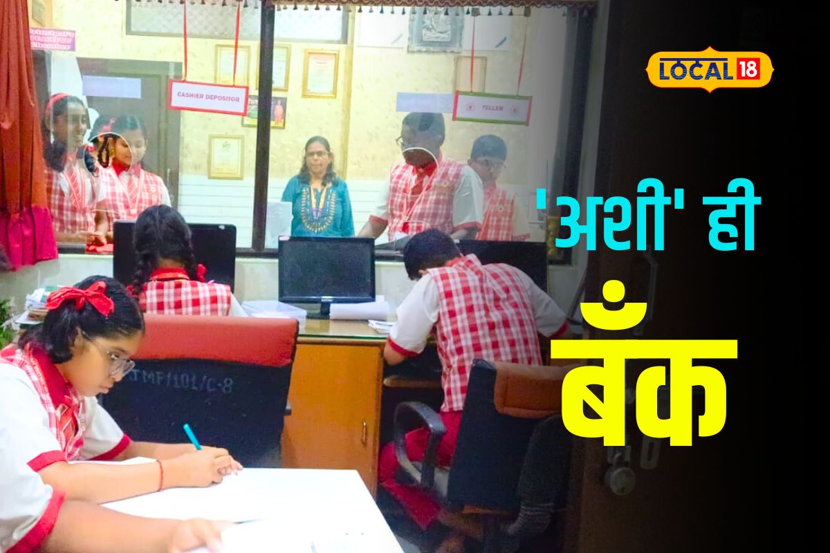 Dombivli News : विद्यार्थी झाले कॅशियर, मॅनेजर, चक्क शाळेनं सुरू केली बॅंक, पाहा कसं चालतं कामकाज