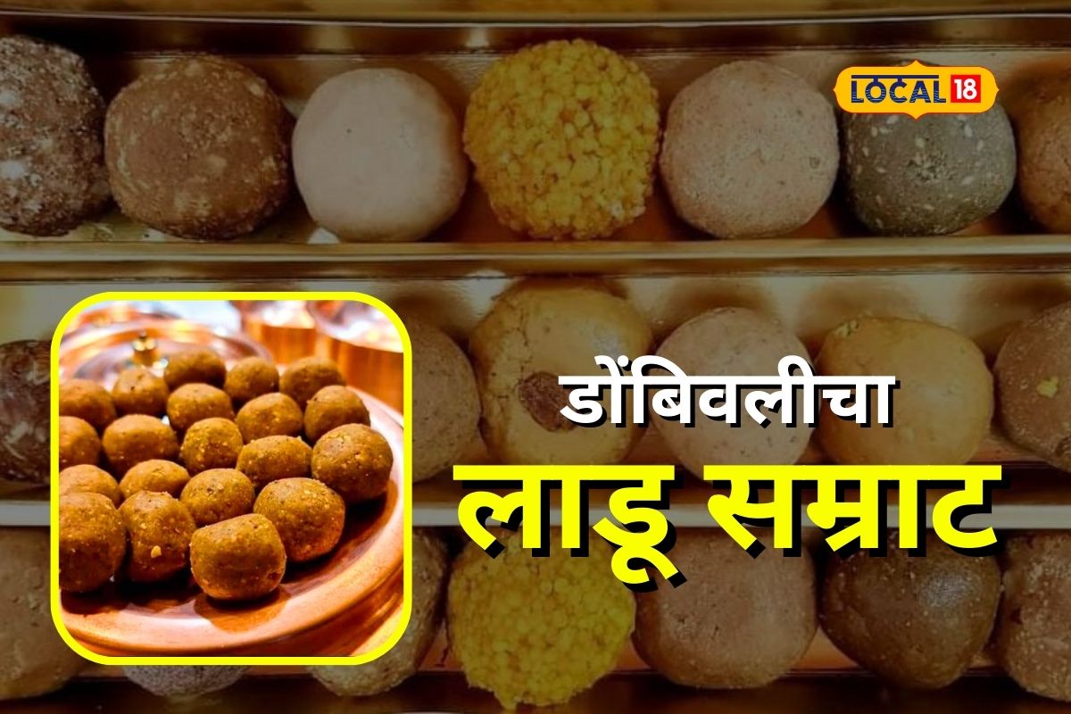 Dombivli News: इंजिनिअर तरुण बनला डोंबिवलीचा ‘लाडू सम्राट’, एकाच ठिकाणी मिळतात 50 प्रकार