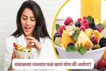 सकाळच्या नाश्त्यामध्ये फळं खाणं योग्य की अयोग्य? जाणून घ्या महत्वाची माहिती