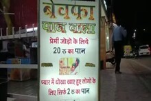 इथे प्रेमात फसवणूक झालेल्यांना फक्त 2 रुपयात मिळतं पान, तर कपल्सला लागतो दंड