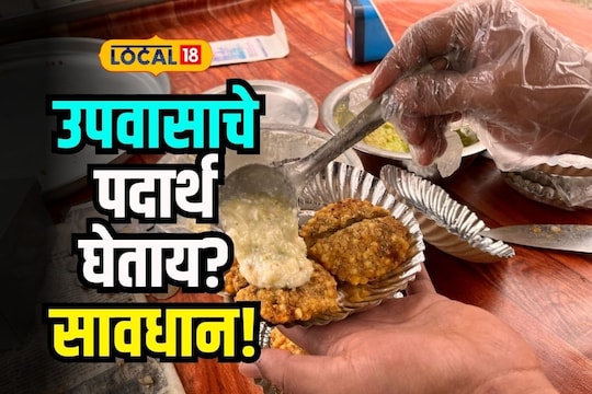 Ashadhi Wari 2023: आषाढी एकादशीच्या उपवासाला भगर घेताय? आधी हे पाहा
