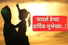 Father’s Day : मुलगी आणि बाबाच्या नात्यासाठी खास कोट्स