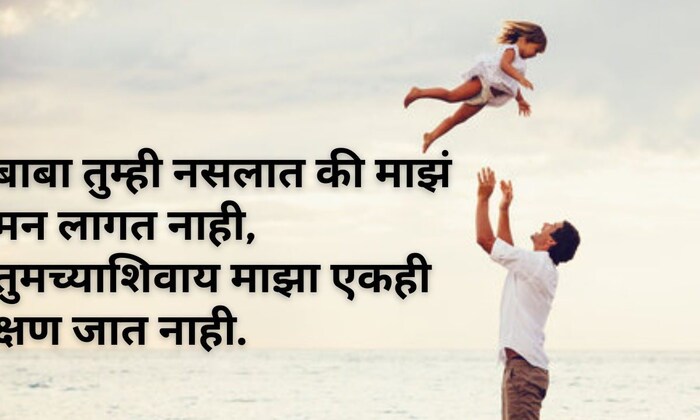 बाबा तुम्ही कुठे नसलात की माझं मन लागत नाही, तुमच्याशिवाय माझा एकही क्षण जात नाही., फादर्स डेच्या हार्दिक शुभेच्छा..! 