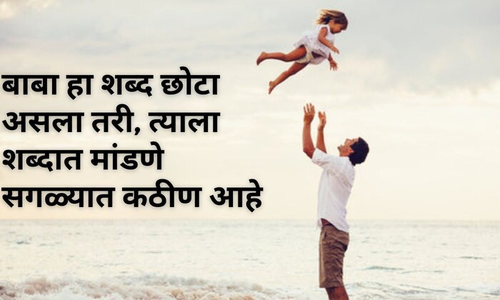 बाबा हा शब्द छोटा असला तरी त्याला शब्दात मांडणे सगळ्यात कठीण आहे, फादर्स डेच्या हार्दिक शुभेच्छा..! 