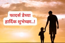 Father’s Day : फादर्स डेनिमित्त बाबाला द्या शुभेच्छा, त्यांचा दिवस होईल आनंदी