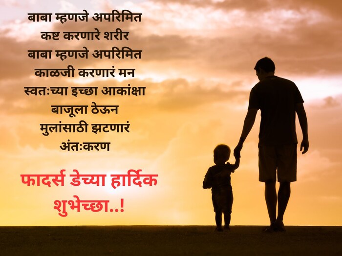  बाबा म्हणजे अपरिमित कष्ट करणारे शरीर, बाबा म्हणजे अपरिमित काळजी करणारं मन, स्वतःच्या इच्छा आकांक्षा बाजूला ठेऊन, मुलांसाठी झटणारं अंतःकरण, !