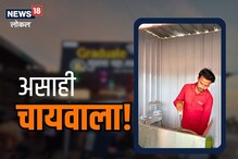 घरच्यांचा विरोध झुगारत बनला चायवाला, आता करतोय लाखोंची कमाई, Video