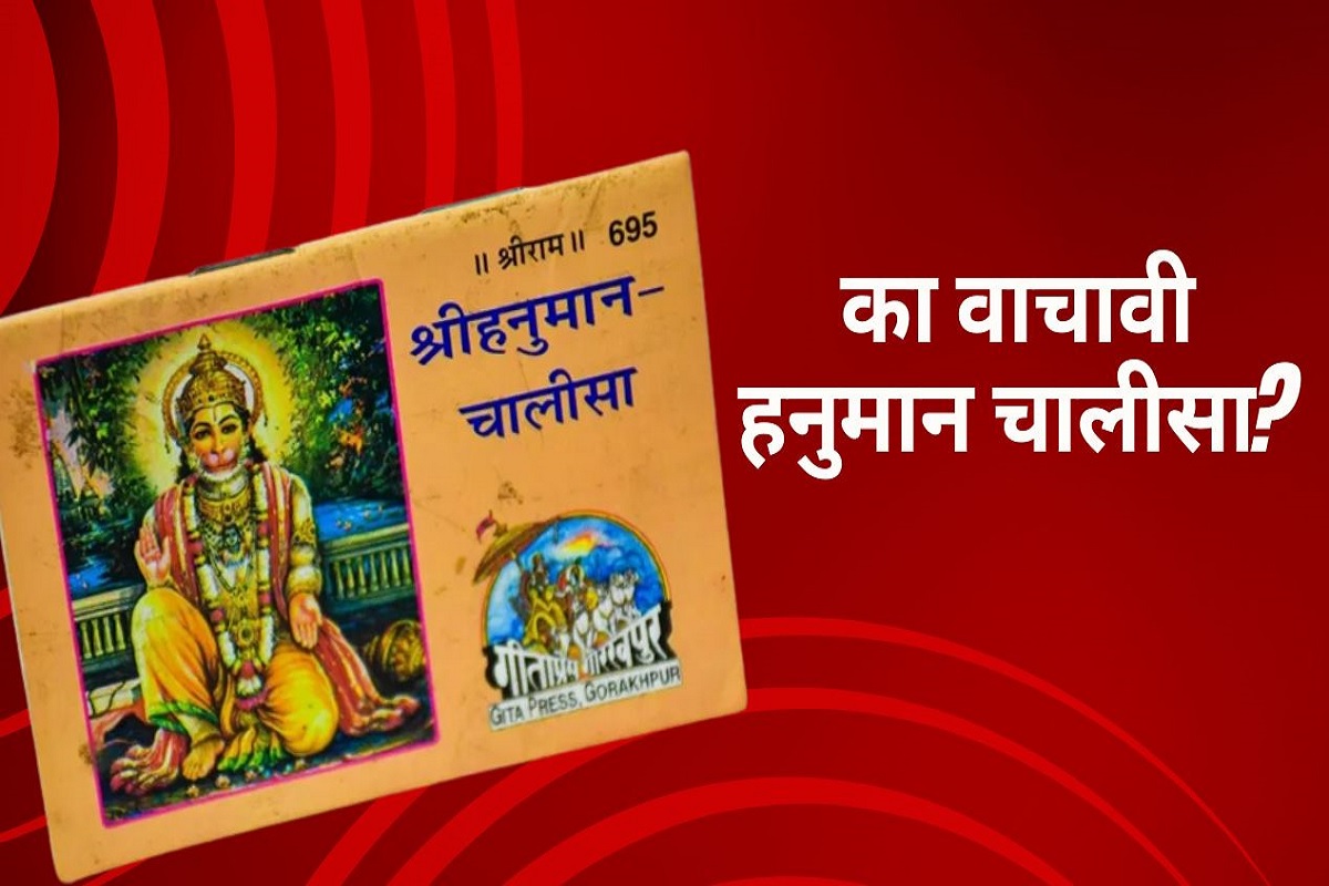 का वाचावी हनुमान चालीसा? काशीतील पंडितांनी सांगितले पाच फायदे
