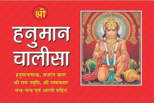 हनुमान चालीसा पठणाने जीवनात येईल सुख समृद्धी, जाणून घ्या ओळींचा अर्थ 