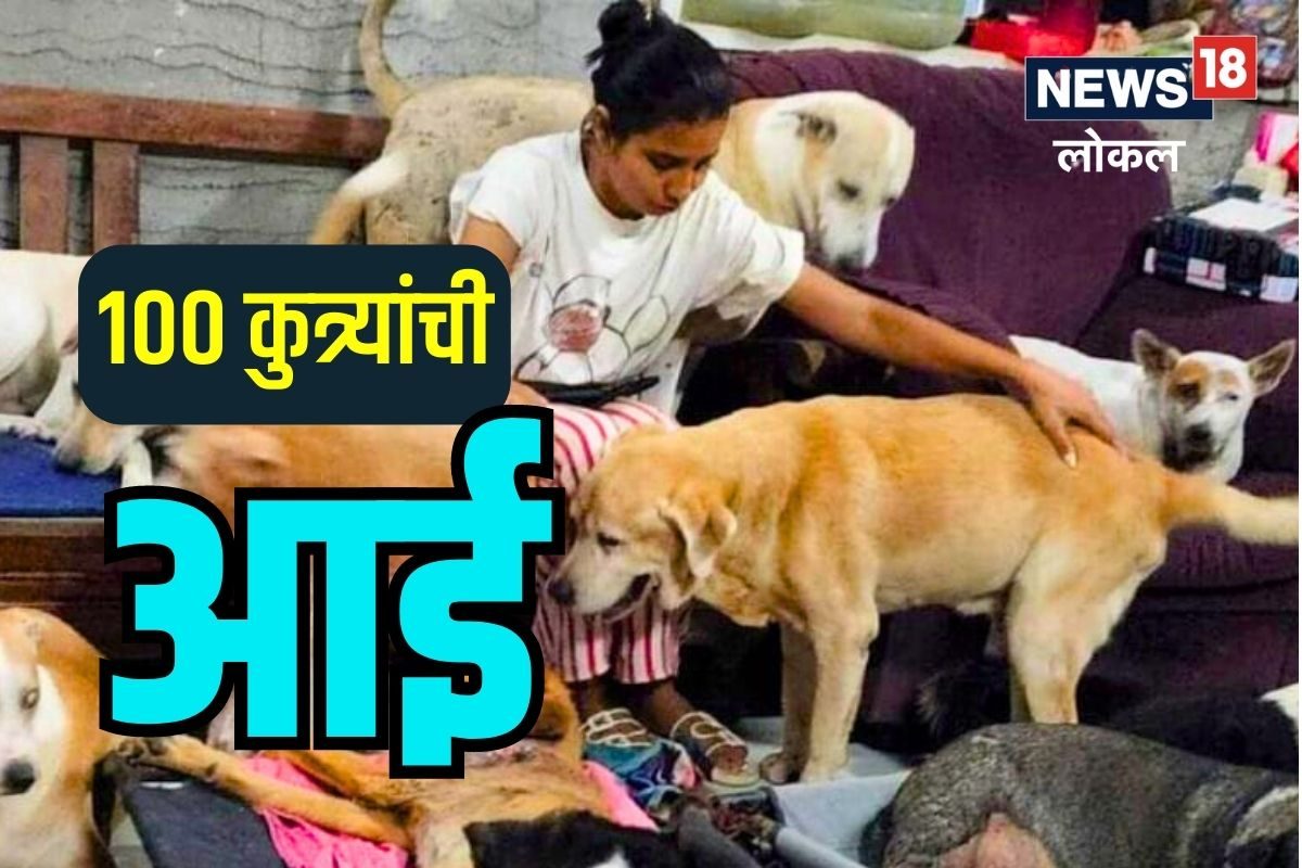 Mumbai News : 100 पेक्षा जास्त श्वानंसह एकाच घरात राहते 22 वर्षांची तरूणी, कसा करते सांभाळ? पाहा Video